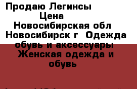 Продаю Легинсы Basic Red › Цена ­ 3 040 - Новосибирская обл., Новосибирск г. Одежда, обувь и аксессуары » Женская одежда и обувь   